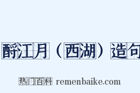 酹江月（西湖）造句是什么意思的图片